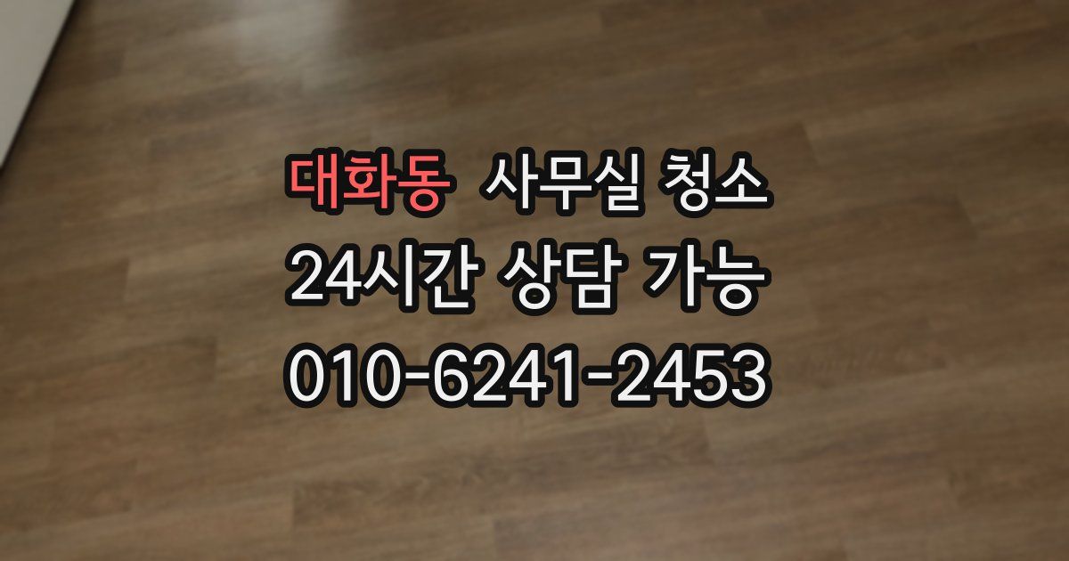 대화동 사무실 청소