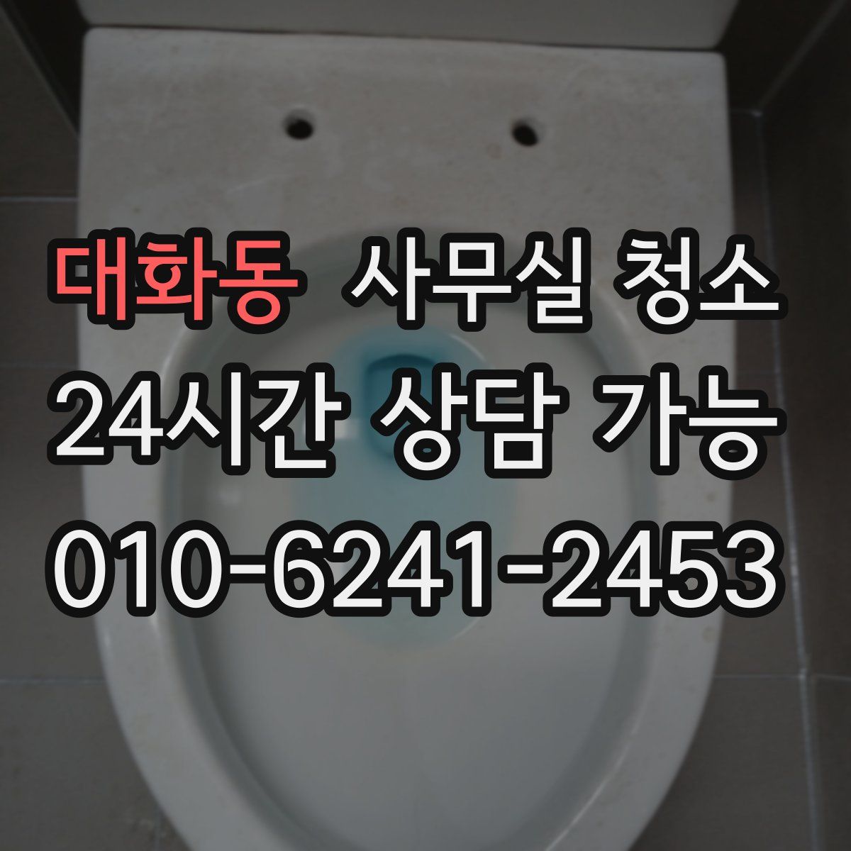 대화동 사무실 청소