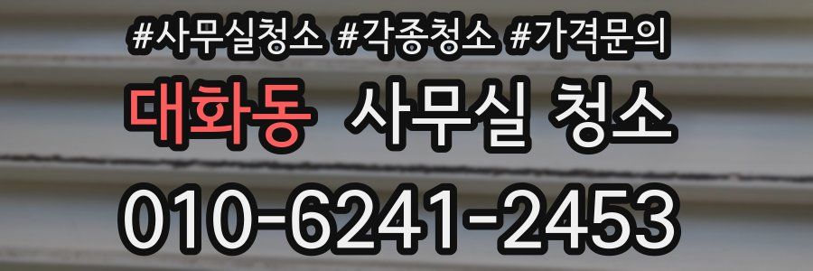 대화동 사무실 청소