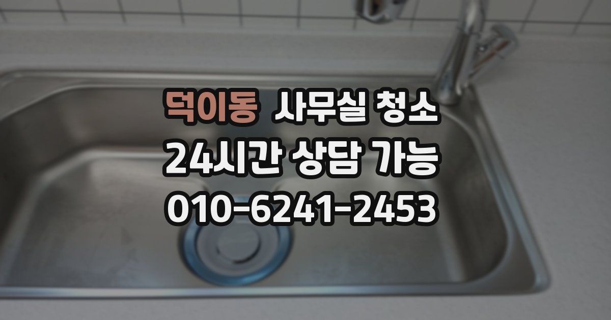 덕이동 사무실 청소