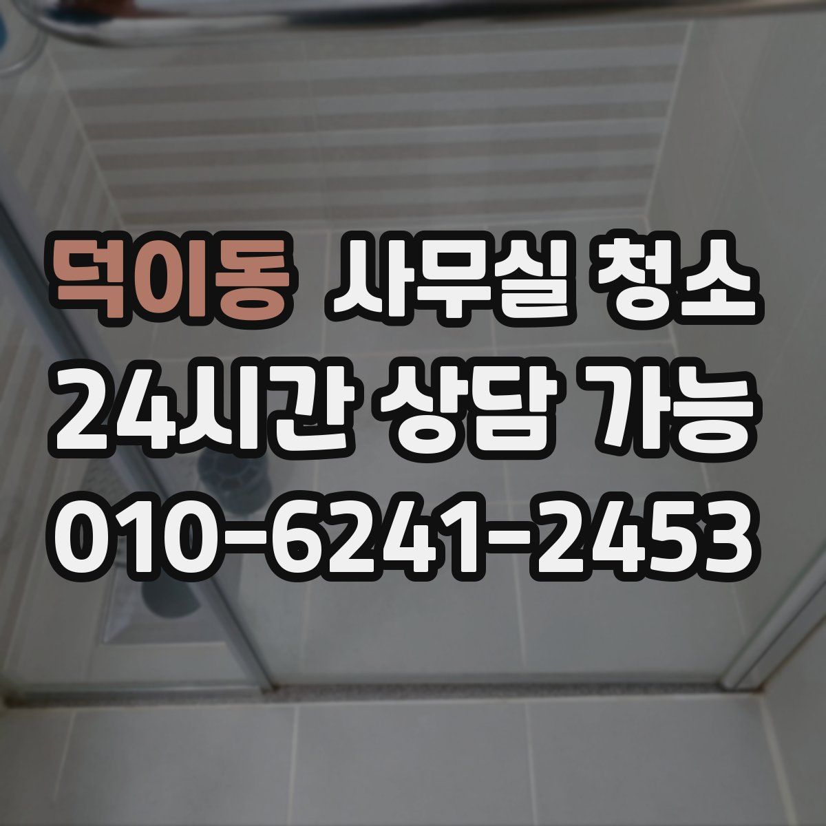 덕이동 사무실 청소