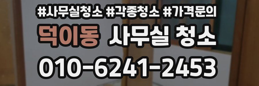 덕이동 사무실 청소