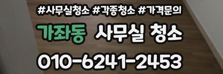 가좌동 사무실 청소