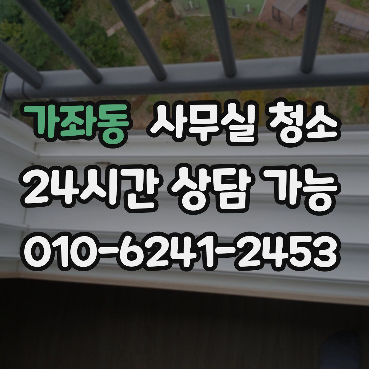 가좌동 사무실 청소