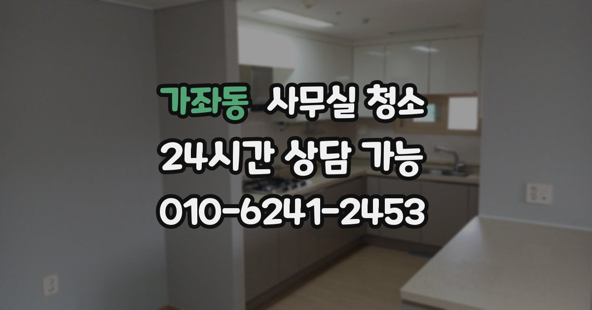 가좌동 사무실 청소