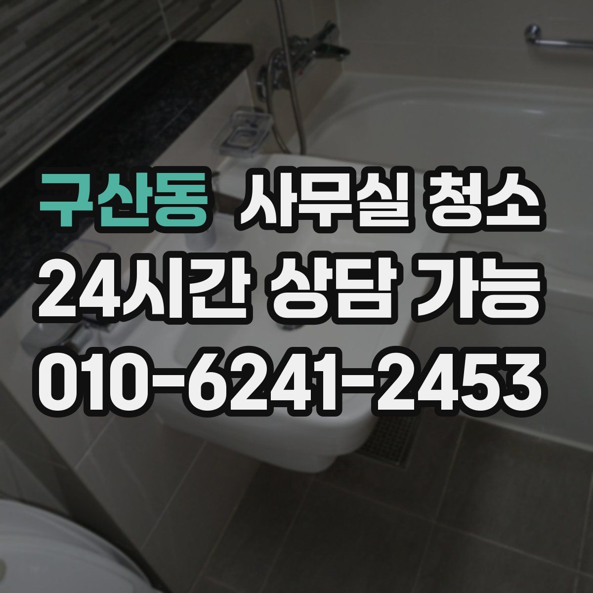 구산동 사무실 청소