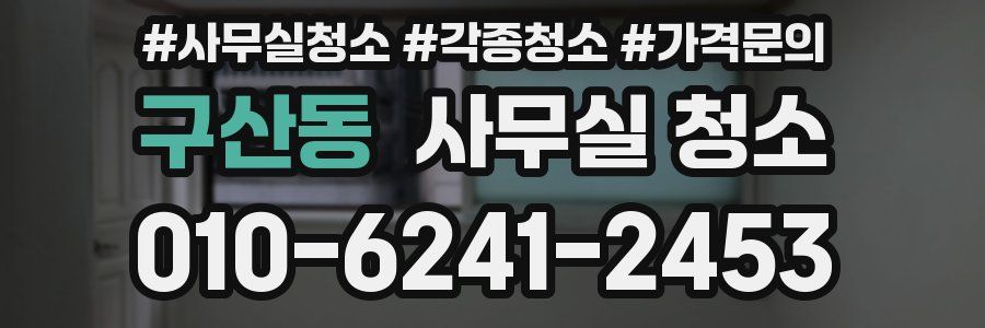 구산동 사무실 청소