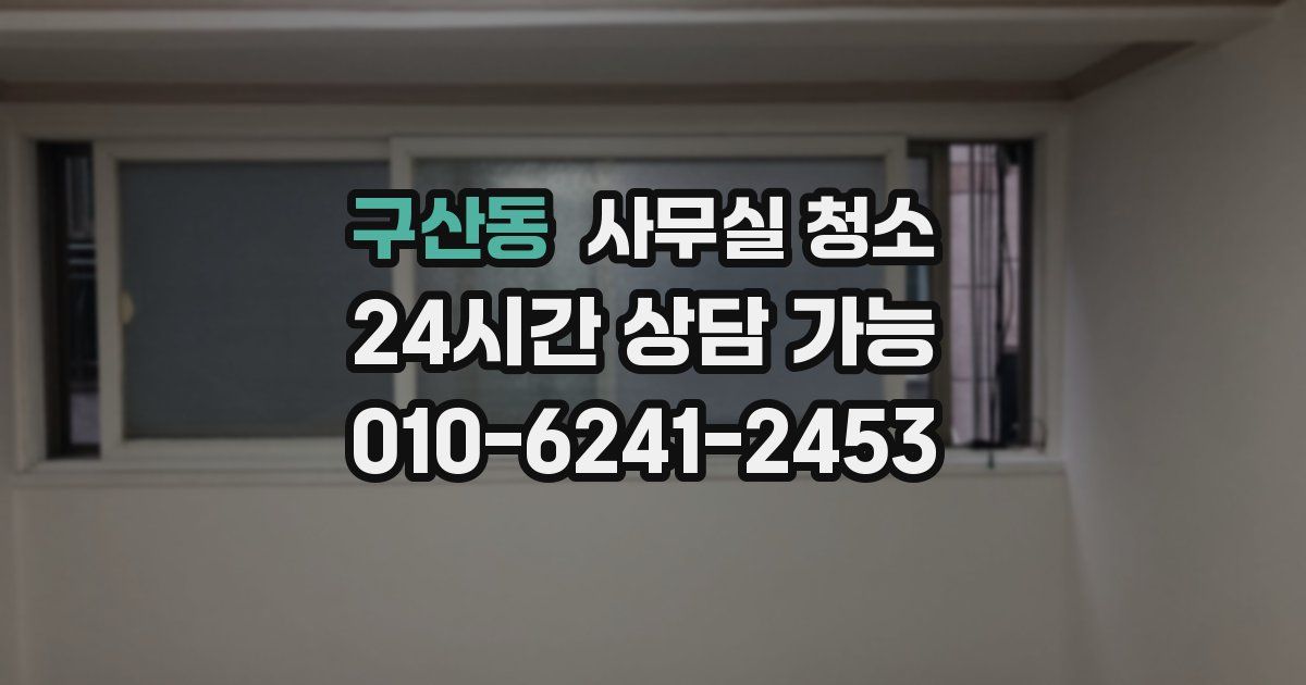 구산동 사무실 청소