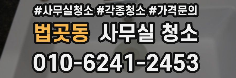 법곳동 사무실 청소