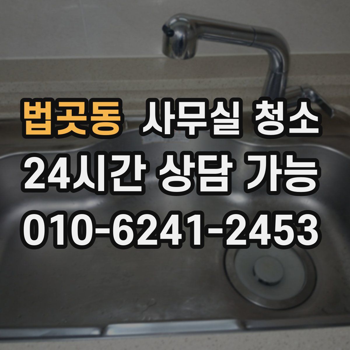 법곳동 사무실 청소