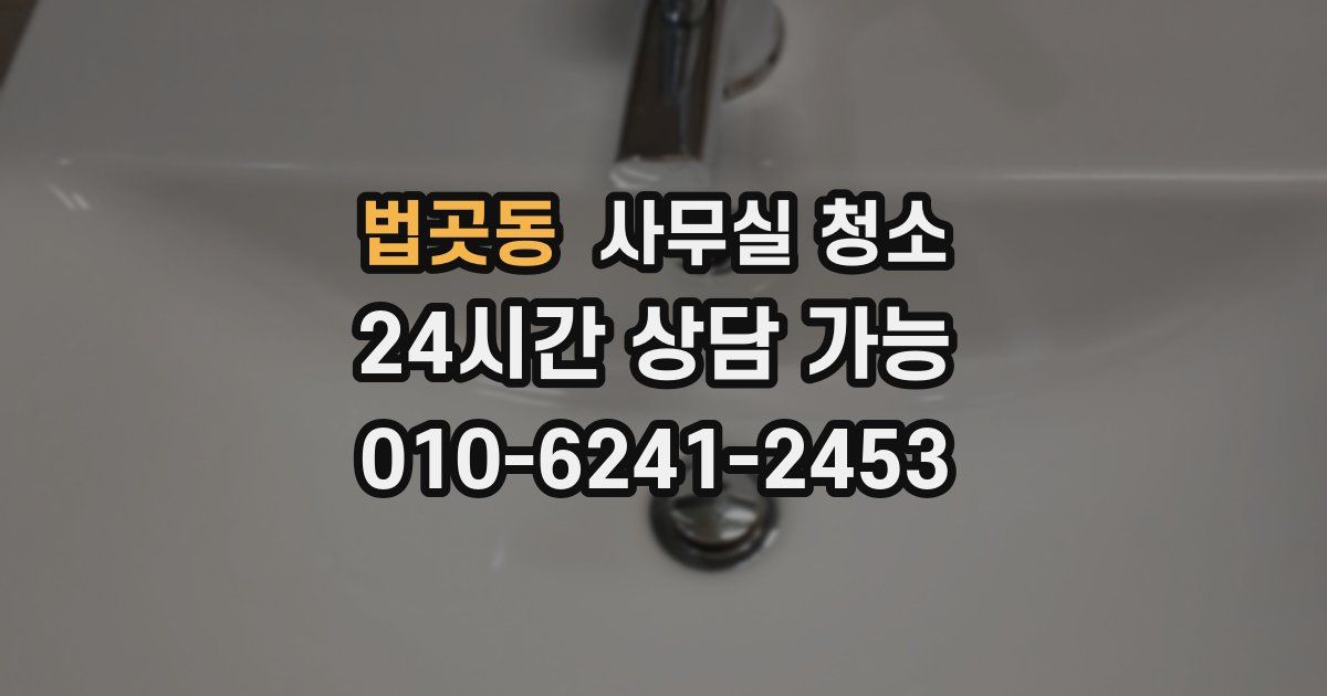법곳동 사무실 청소