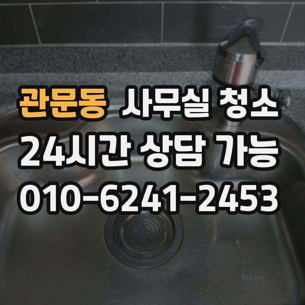 관문동 사무실 청소 업체 계약서에서 살펴볼 내용