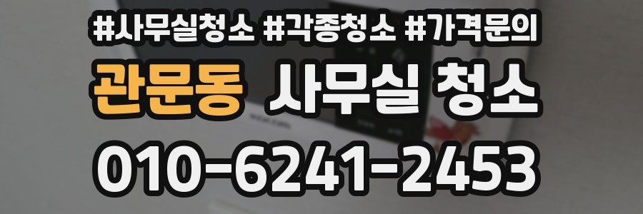 관문동 사무실 청소