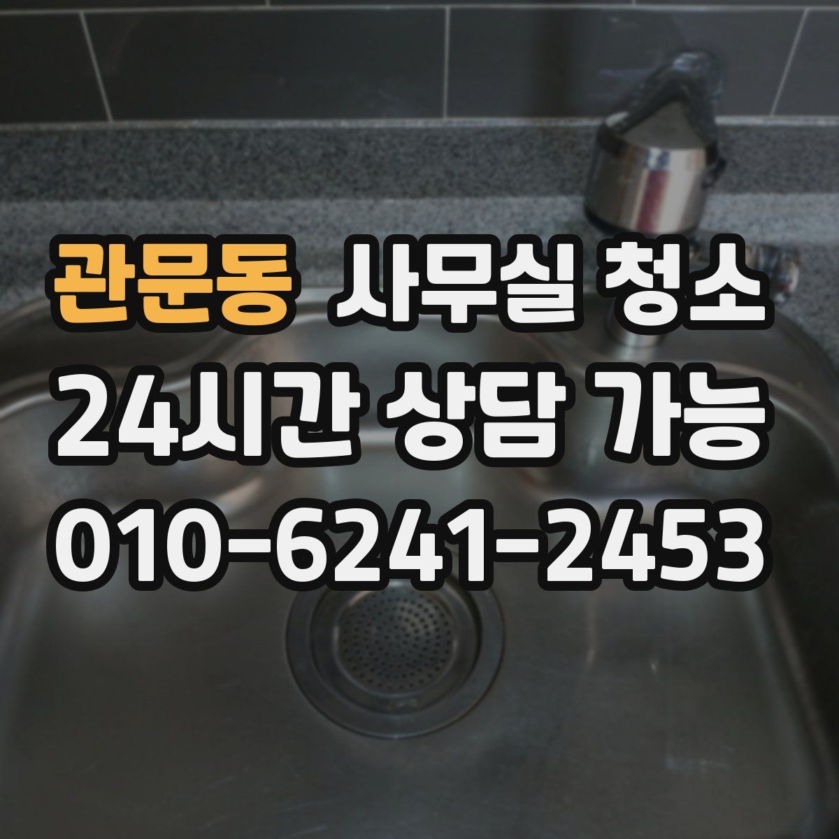 관문동 사무실 청소