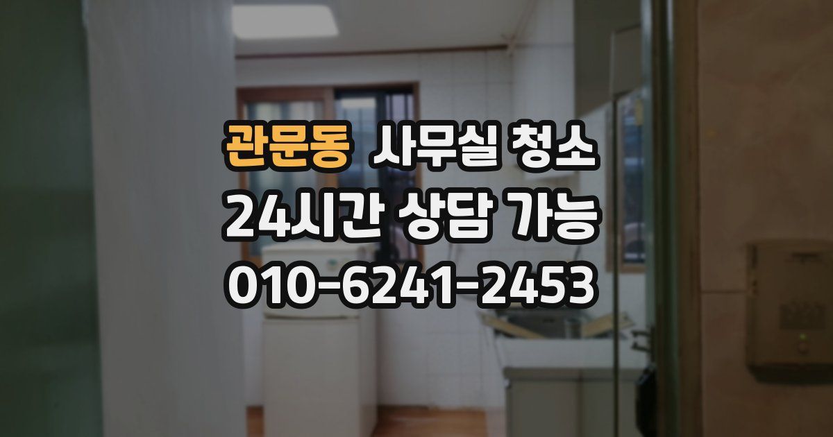 관문동 사무실 청소