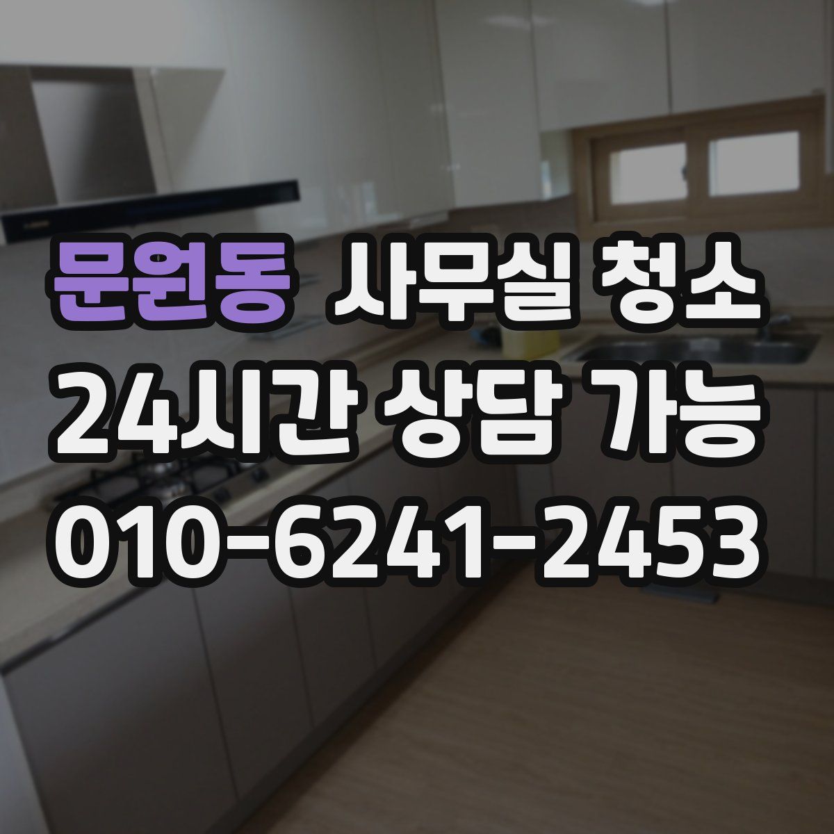 문원동 사무실 청소