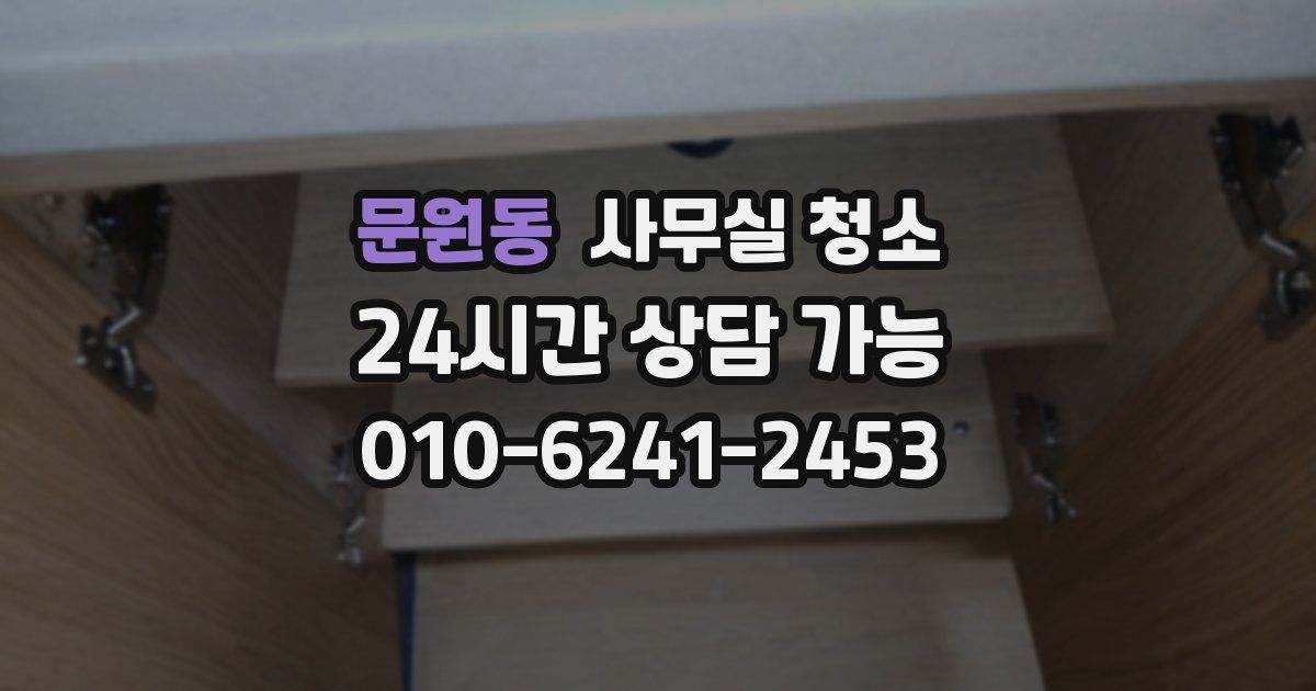 문원동 사무실 청소