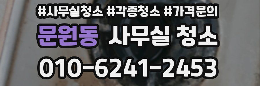 문원동 사무실 청소