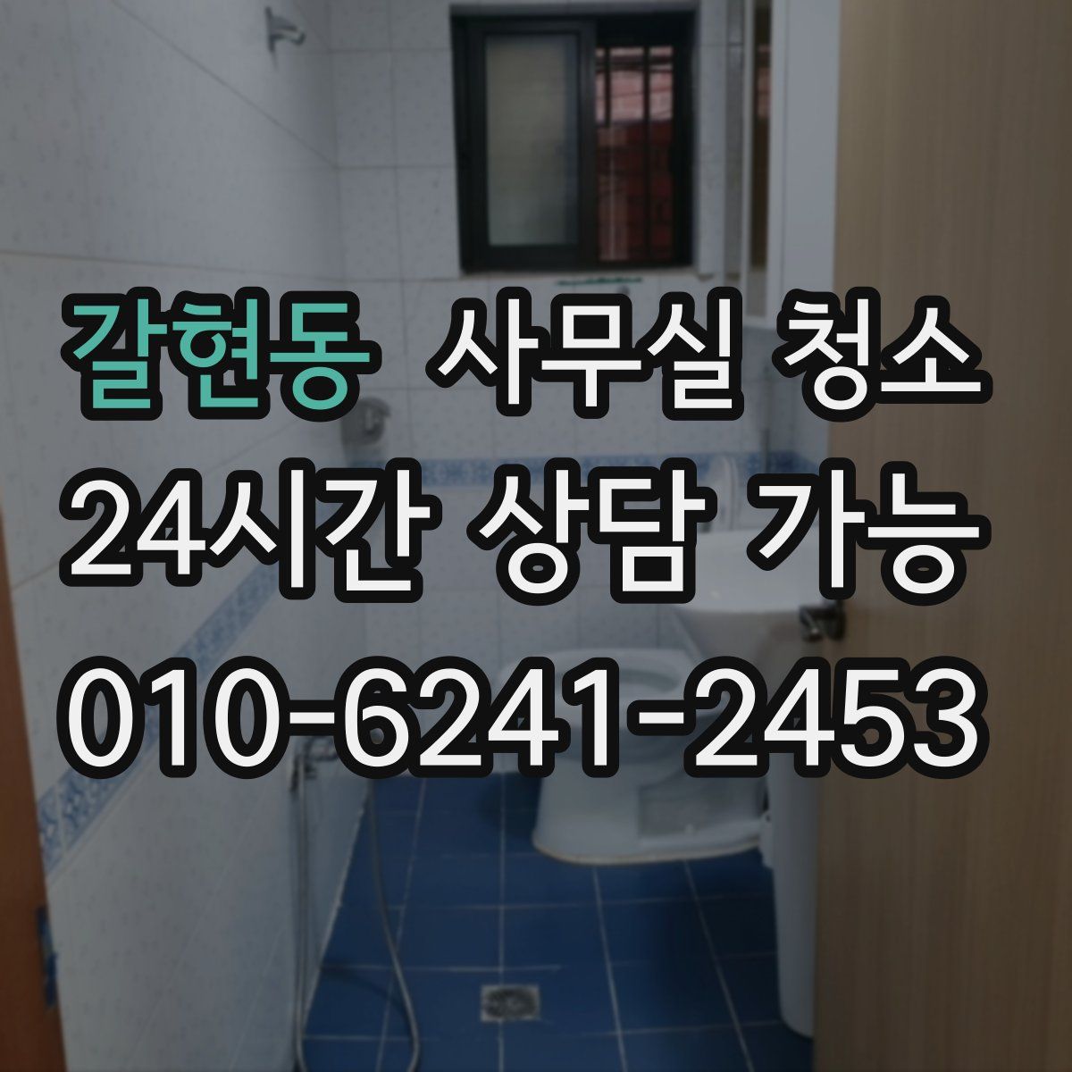 갈현동 사무실 청소