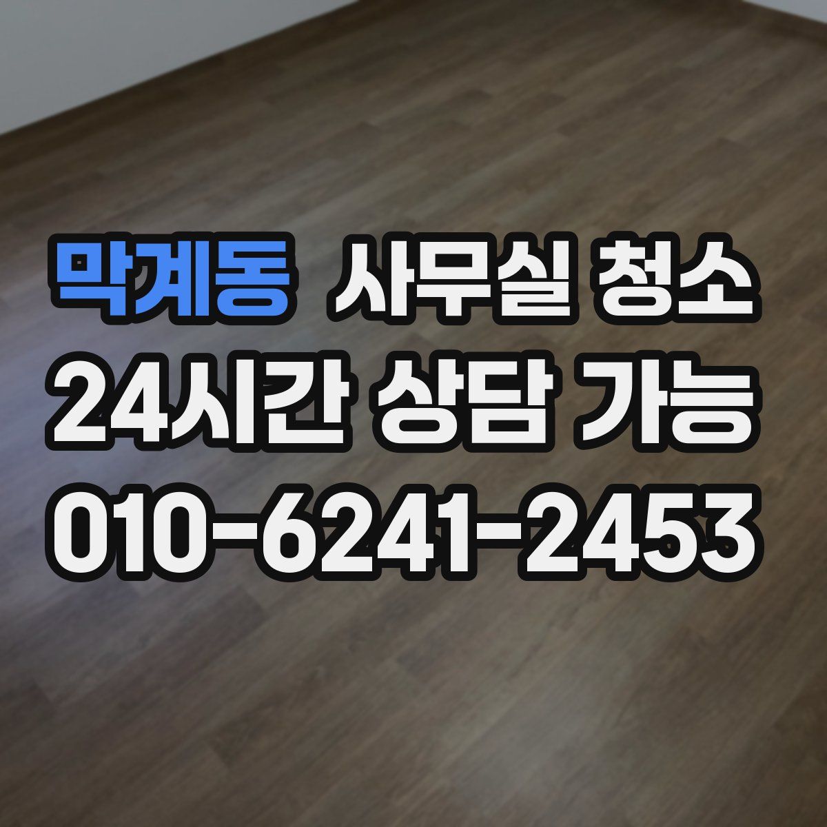 막계동 사무실 청소