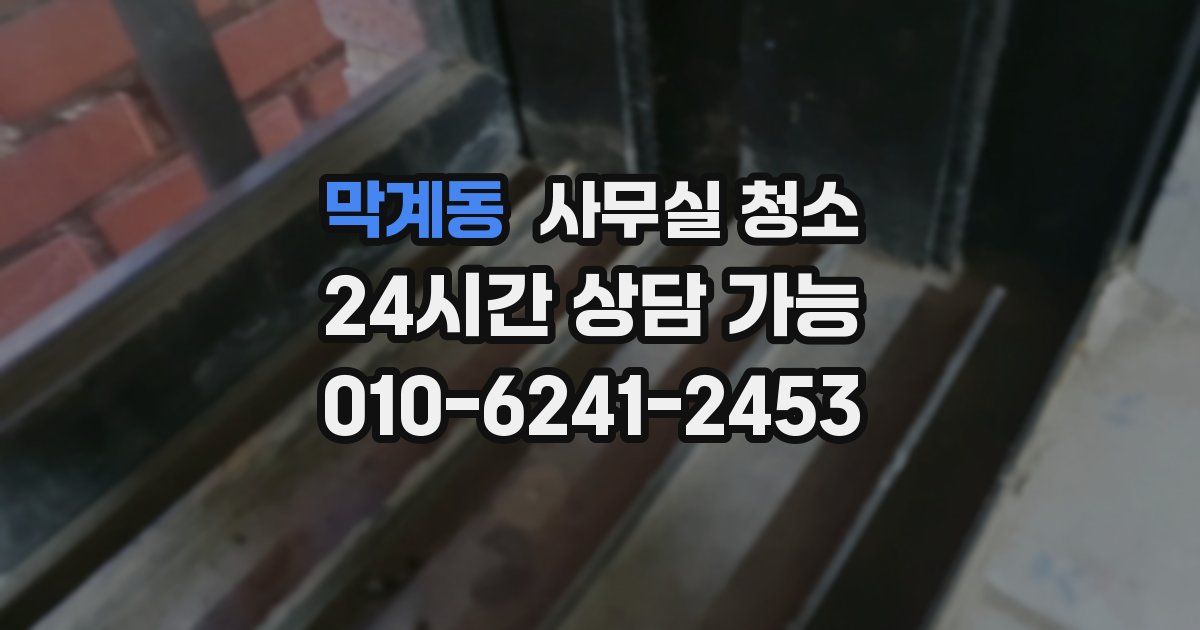 막계동 사무실 청소