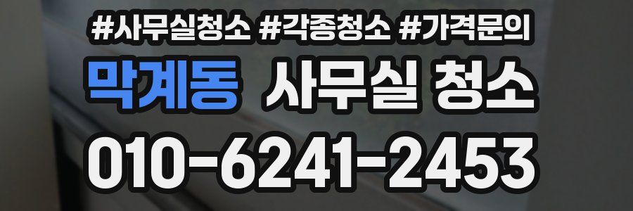 막계동 사무실 청소