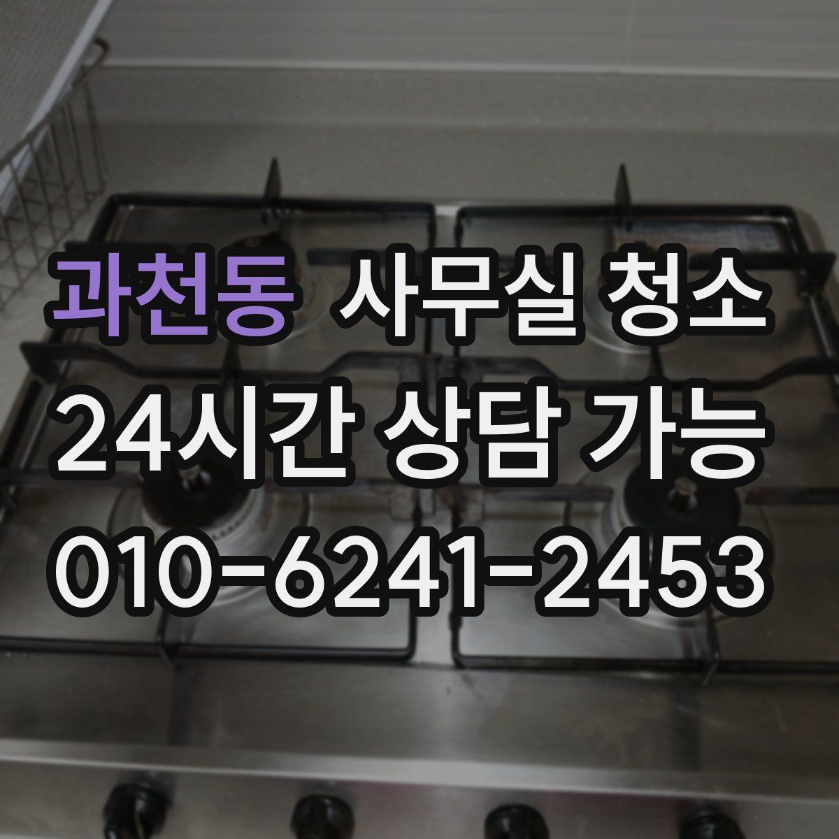 과천동 사무실 청소