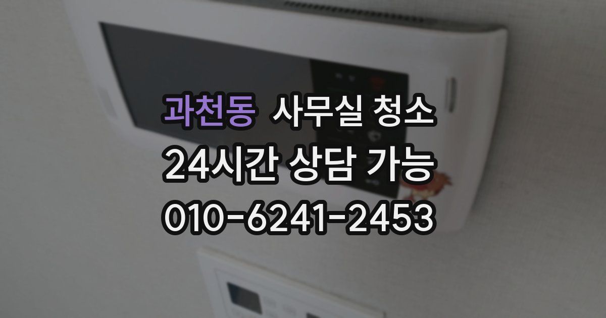 과천동 사무실 청소