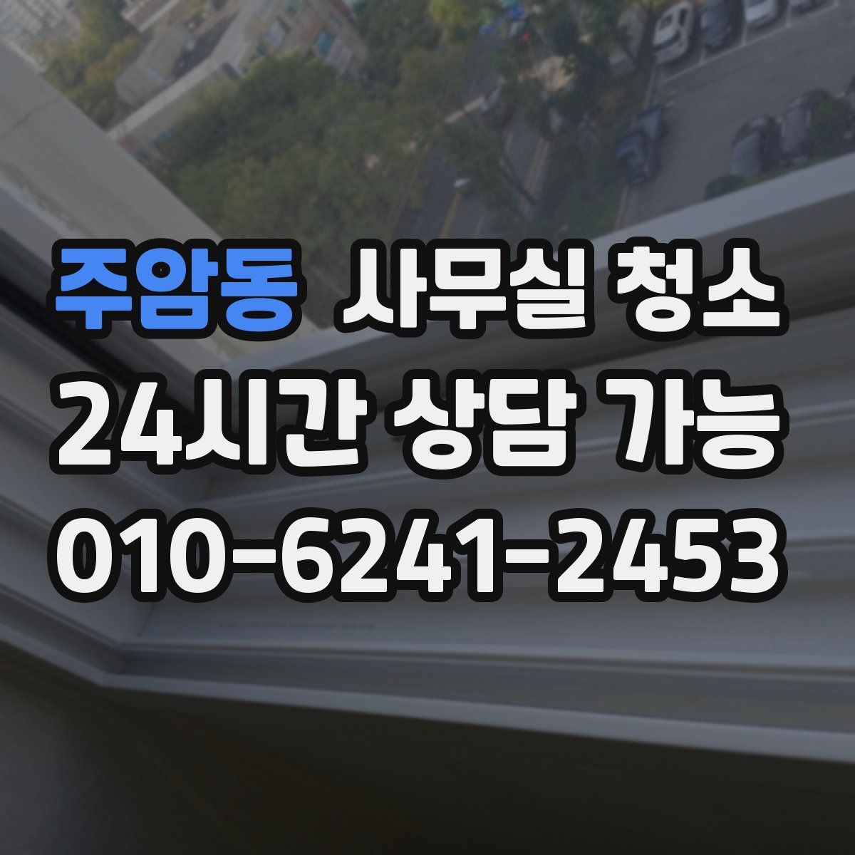 주암동 사무실 청소