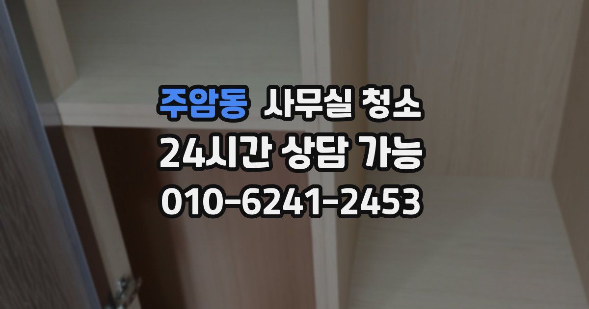 주암동 사무실 청소
