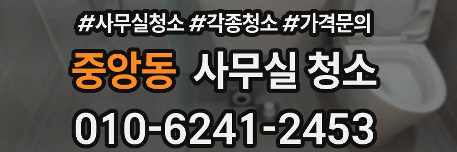 중앙동 사무실 청소