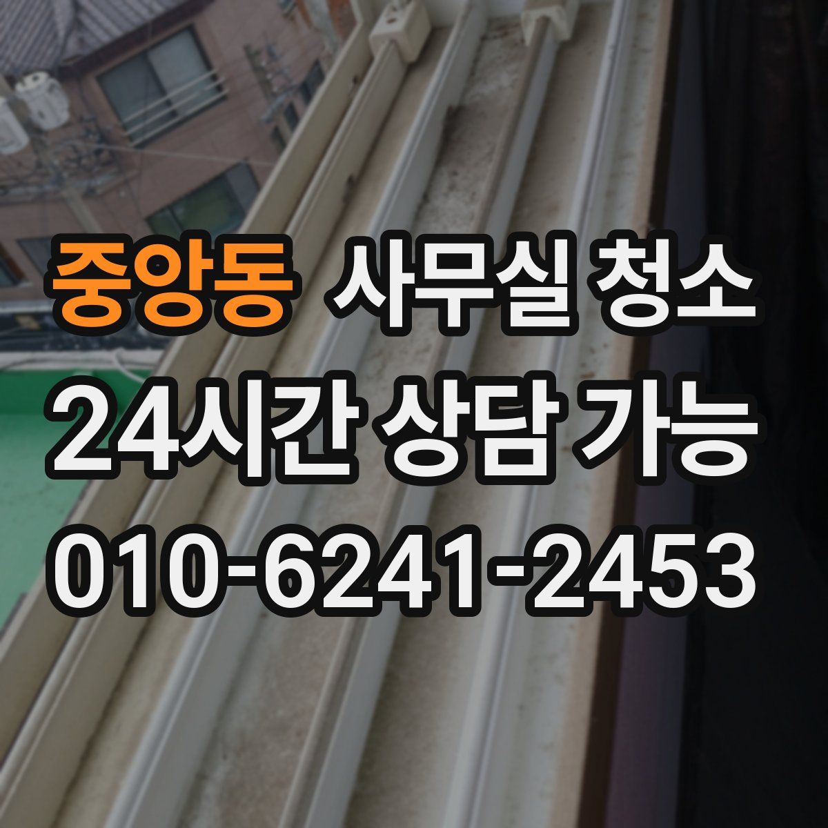 중앙동 사무실 청소
