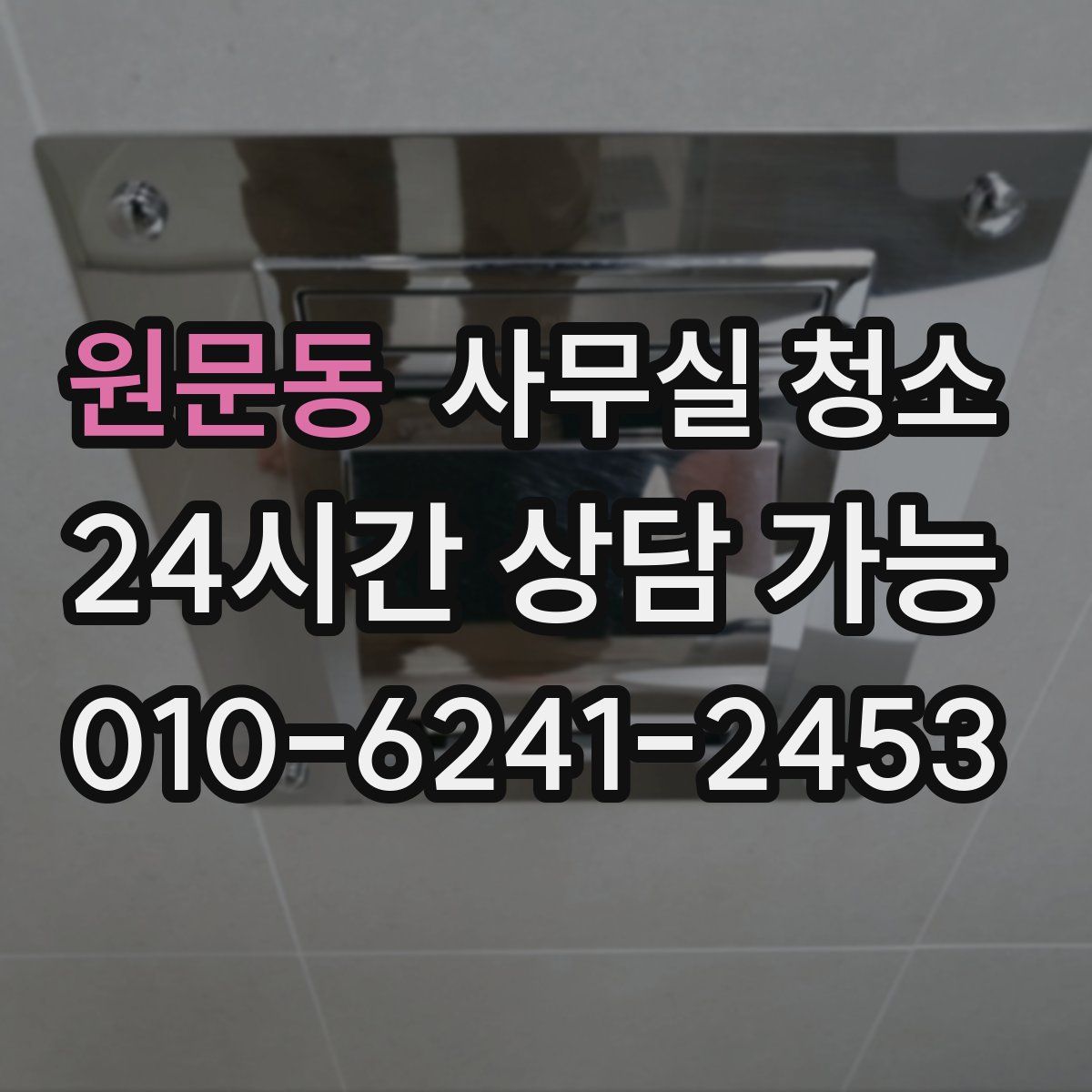 원문동 사무실 청소