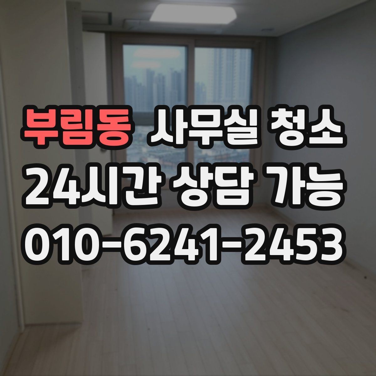 부림동 사무실 청소 진행 과정에서 확인할 작업 방식