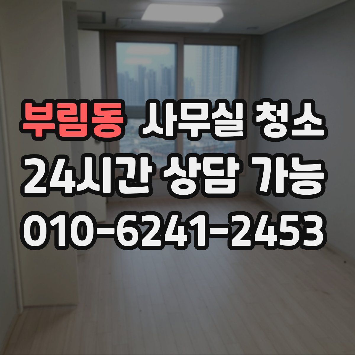 부림동 사무실 청소