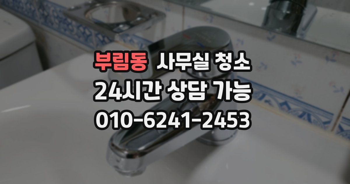 부림동 사무실 청소
