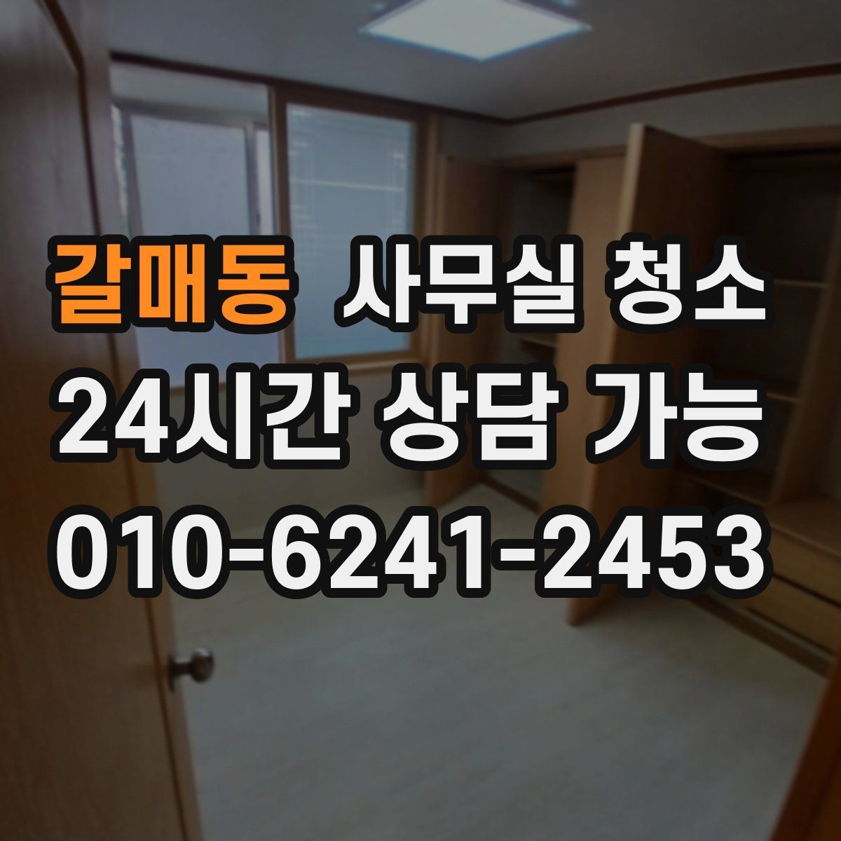 갈매동 사무실 청소 시기별로 달라지는 관리 포인트