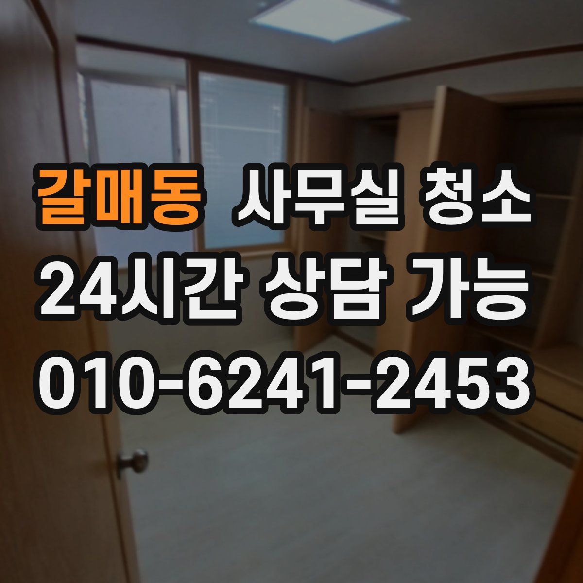 갈매동 사무실 청소