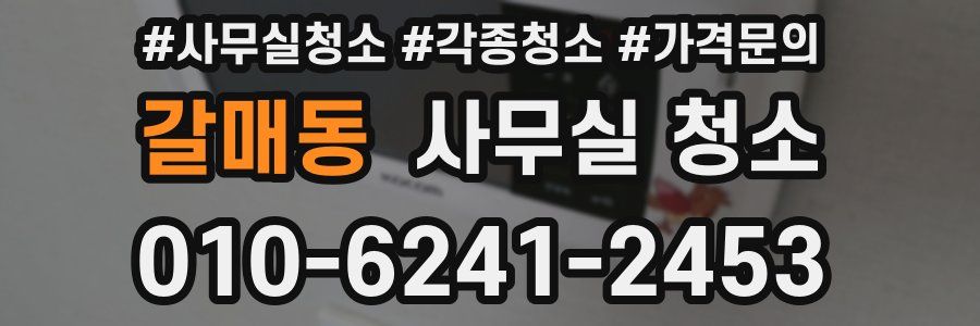 갈매동 사무실 청소