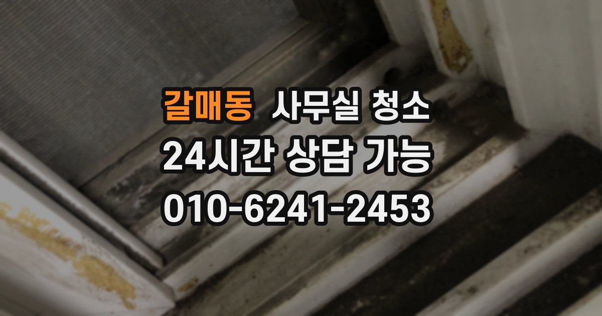 갈매동 사무실 청소