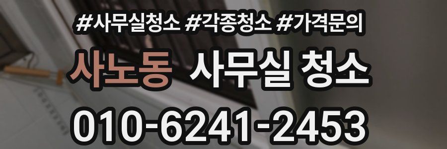 사노동 사무실 청소