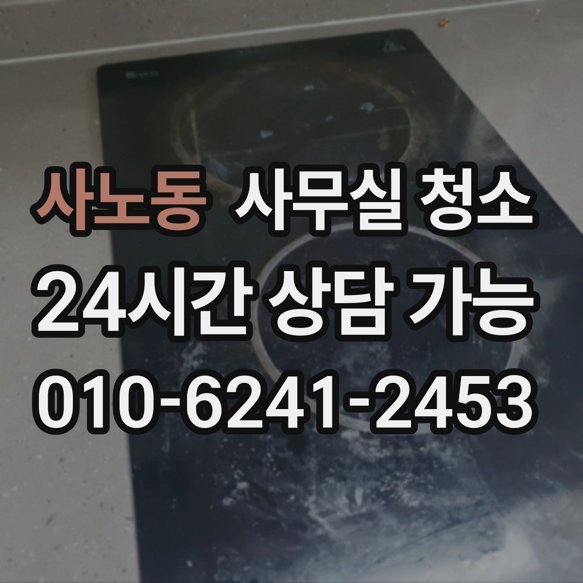 사노동 사무실 청소