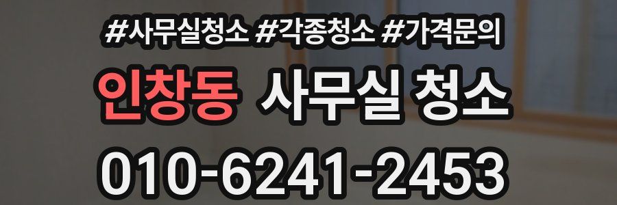 인창동 사무실 청소