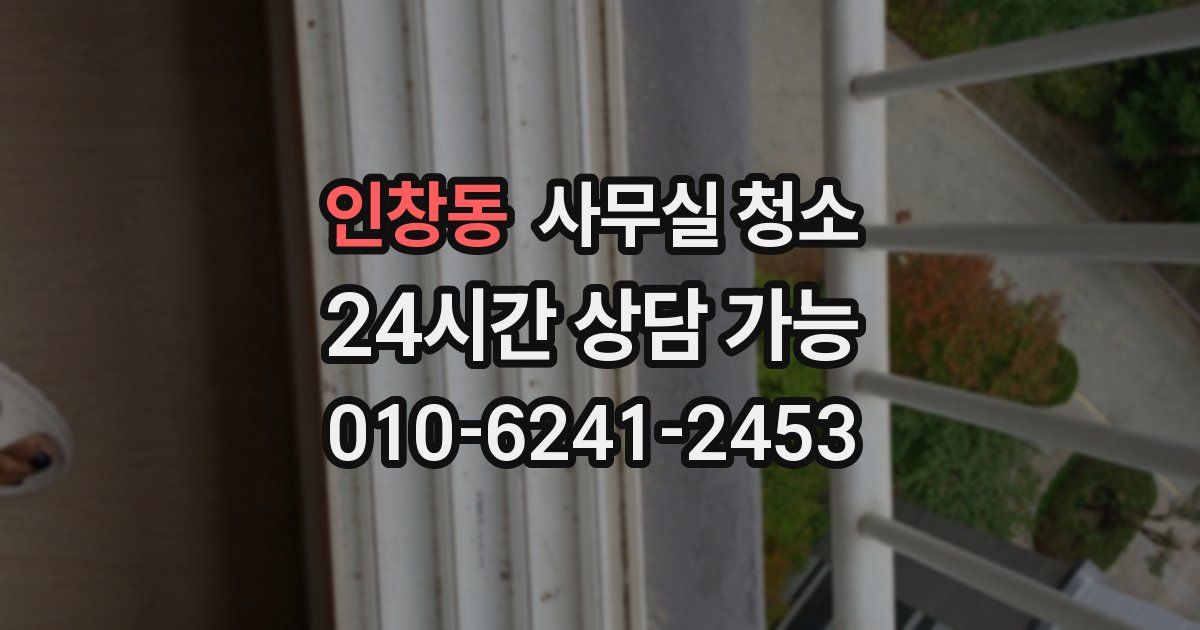 인창동 사무실 청소