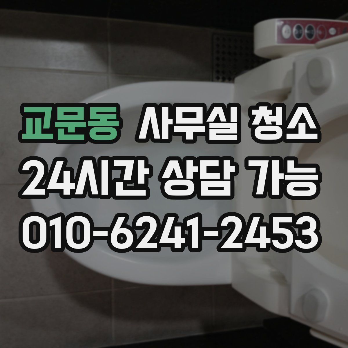 교문동 사무실 청소