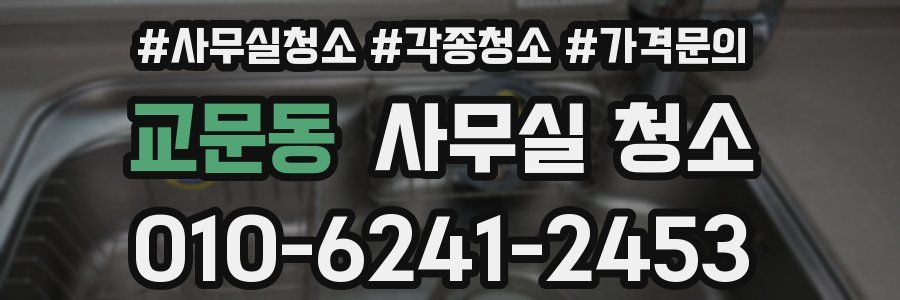 교문동 사무실 청소