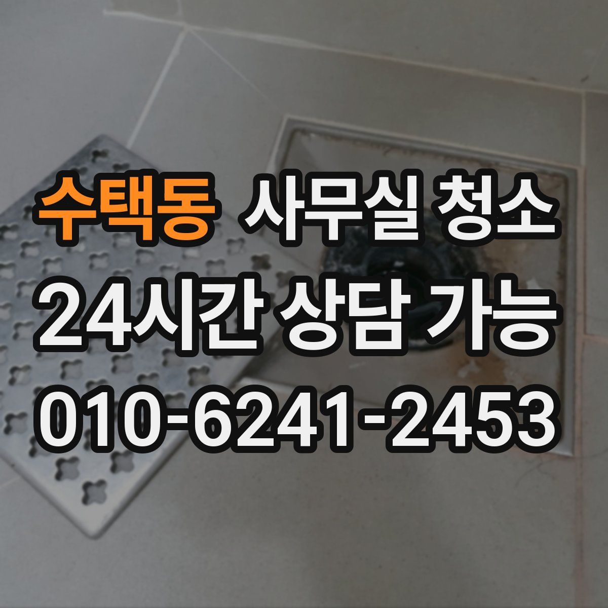 수택동 사무실 청소