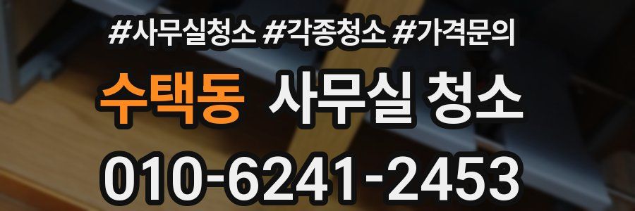 수택동 사무실 청소