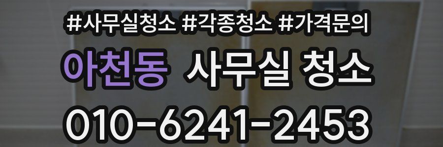 아천동 사무실 청소