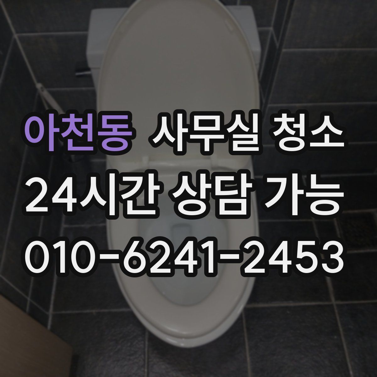 아천동 사무실 청소